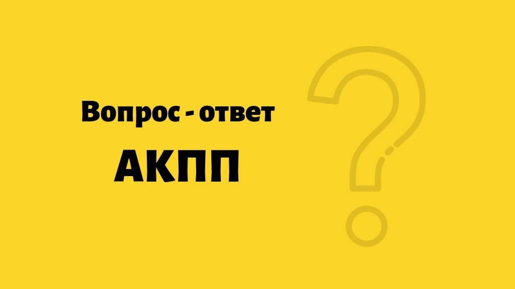 faq вопросы и ответы по АКПП