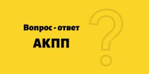 faq вопросы и ответы по АКПП