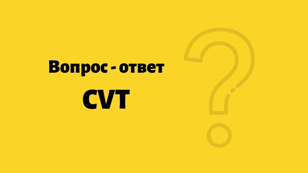 вопрос - ответ FAQ по вариаторным КПП (вариатор, CVT)