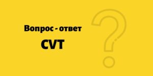 вопрос - ответ FAQ по вариаторным КПП (вариатор, CVT)