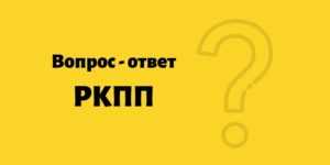 вопрос - ответ FAQ по роботизированным КПП (робот кпп)