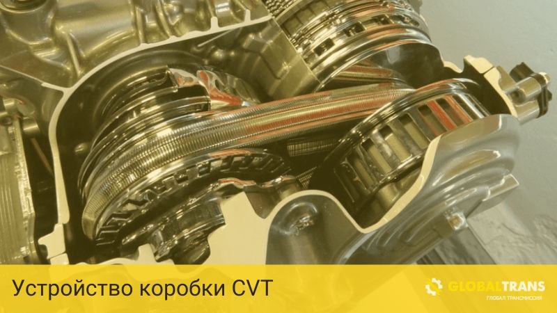 устройство коробки CVT