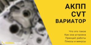 что такое вариатор CVT в автомобиле? Описание АКПП вариатор