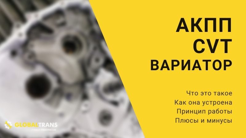 что такое вариатор CVT в автомобиле? Описание АКПП вариатор