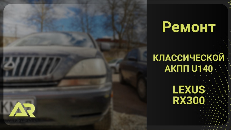 акпп Лексус рх / Lexus RX 300 - ремонт