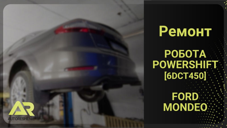 ремонт powershift 6DCT-450 Ford Mondeo 4 2011 года