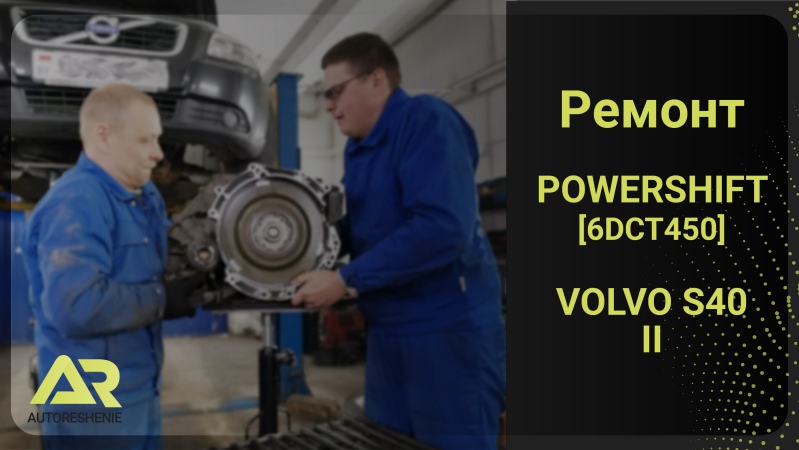 ремонт робота powershift 6DCT450 Volvo s40 2011