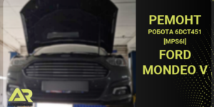 Ford Mondeo 5 (2016) с АКПП Powershift 6DCT451 - ремонт