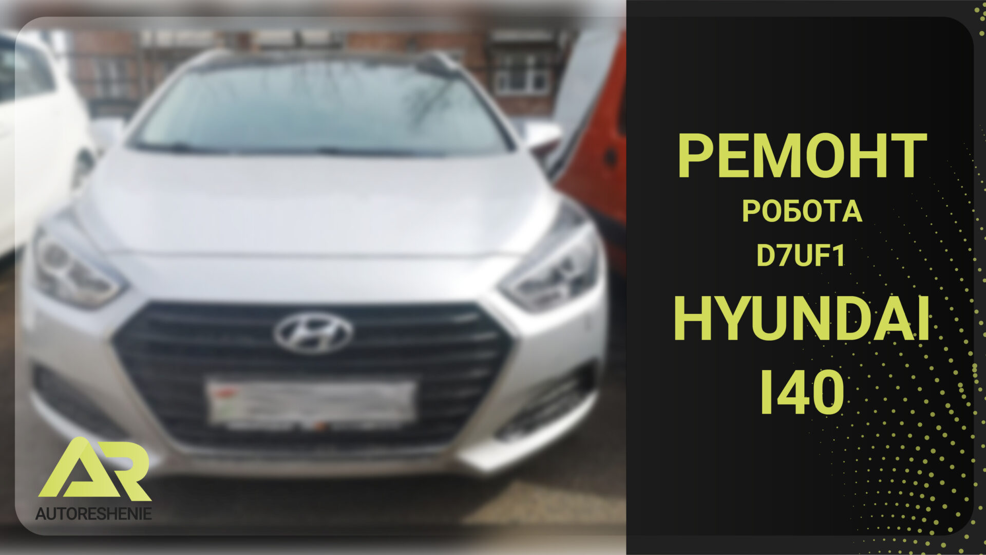 ремонт робота Hyundai i40 1.7 CRDi