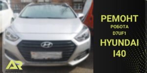 ремонт робота Hyundai i40 1.7 CRDi