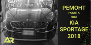 ремонт робота KIA SPORTAGE (акпп 7dct)